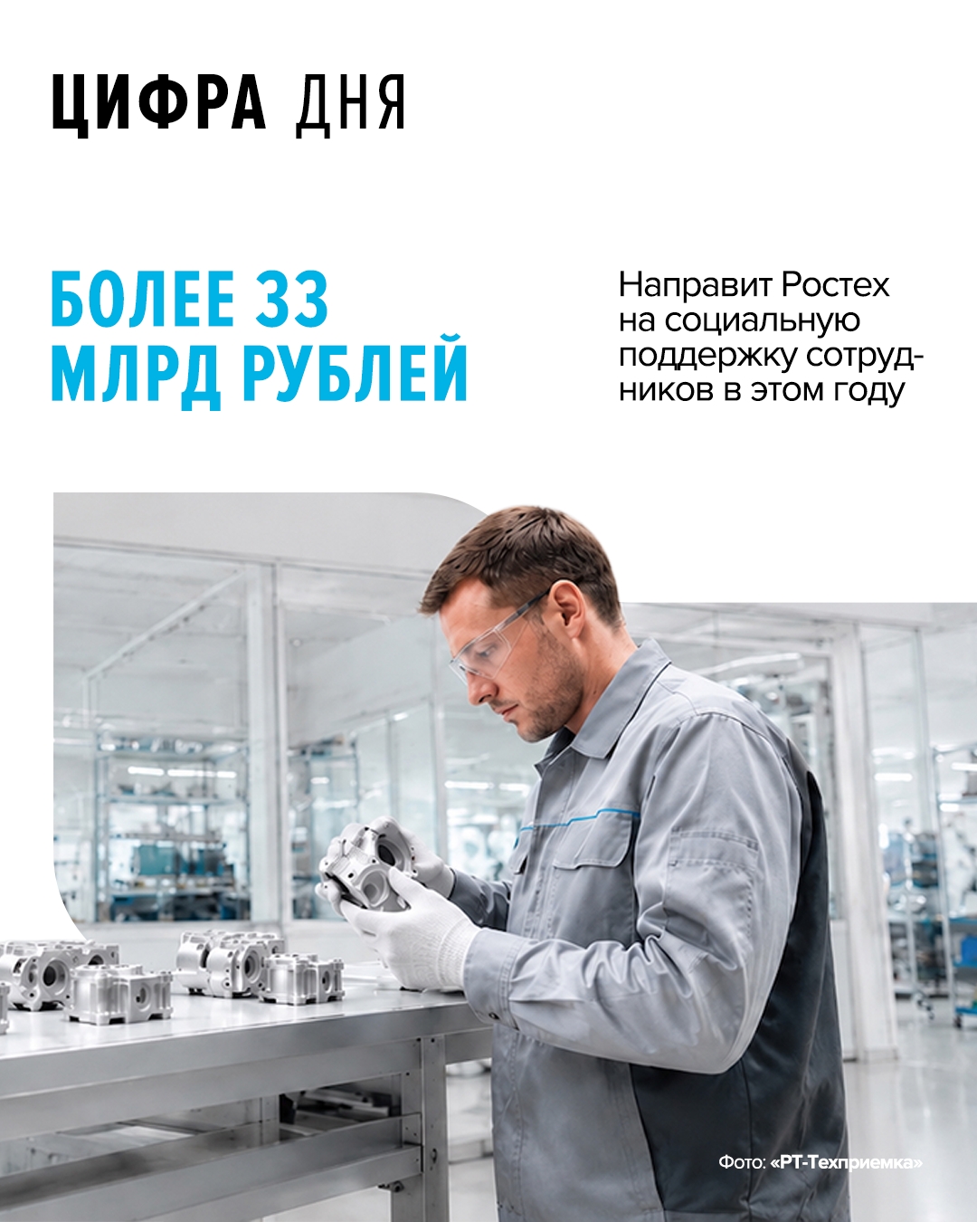 Ростех увеличивает соцподдержку В числе приоритетов — корпоративная демографическая политика, включая увеличение выплат при рождении детей, а также развитие…