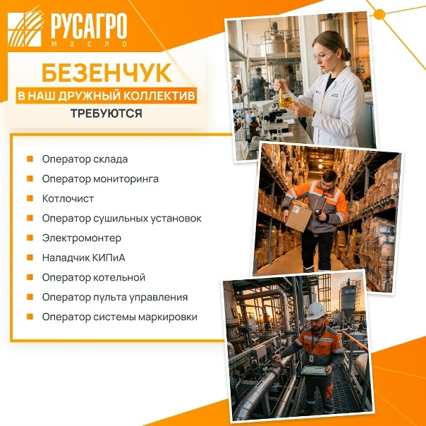 Найдите свою идеальную работу в «Русагро Масло»!