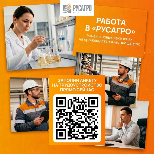 Найдите свою идеальную работу в «Русагро Масло»!