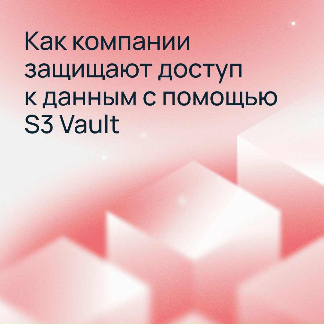 Датасеты — в S3, а бэкапы где?
В S3 Vault