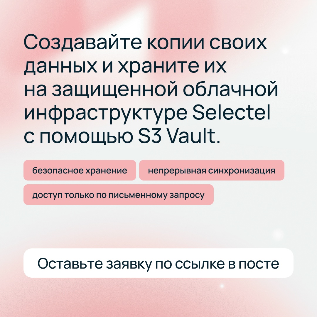 Датасеты — в S3, а бэкапы где?
В S3 Vault