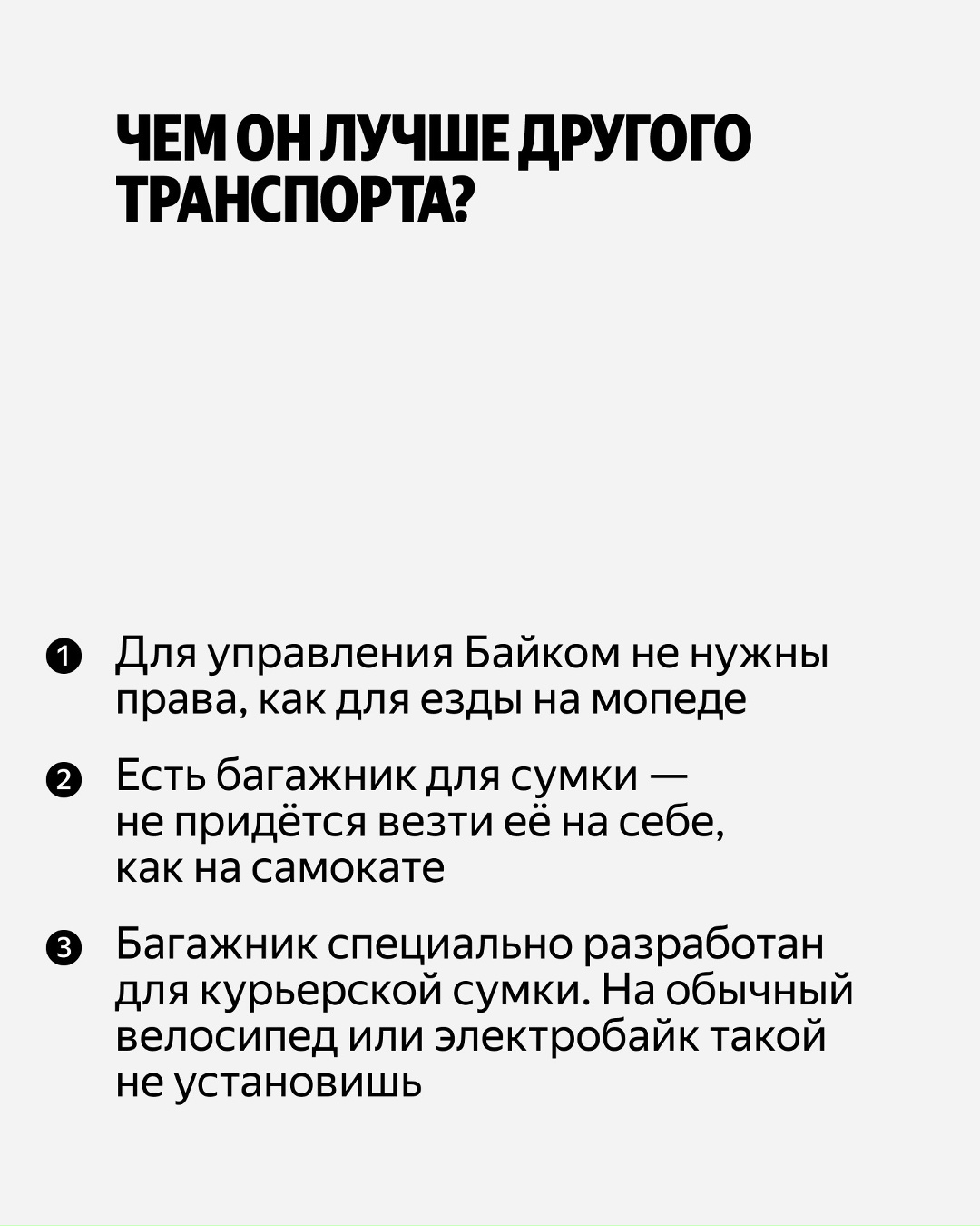 Курьеры ищут транспорт, на котором будут весь день доставлять заказы по разным дорогам и в любую погоду. Яндекс подумал, каким он может быть. А в итоге пришёл…