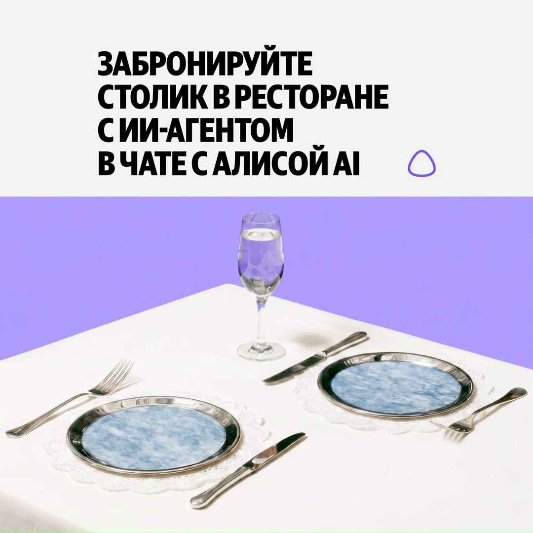 Хочу поужинать в ресторане, но не хочу долго искать. За вас это сделают ИИ-агент в чате с Алисой Al: alice.yandex.ru