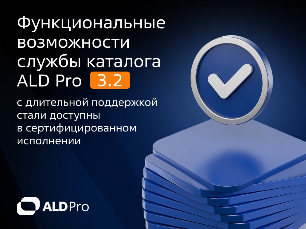 ALD Pro версии 3.2.0с получил сертификат ФСТЭК по второму уровню доверия