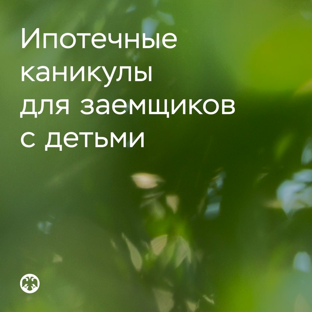 Заемщики с двумя и более детьми теперь смогут претендовать на ипотечные каникулы