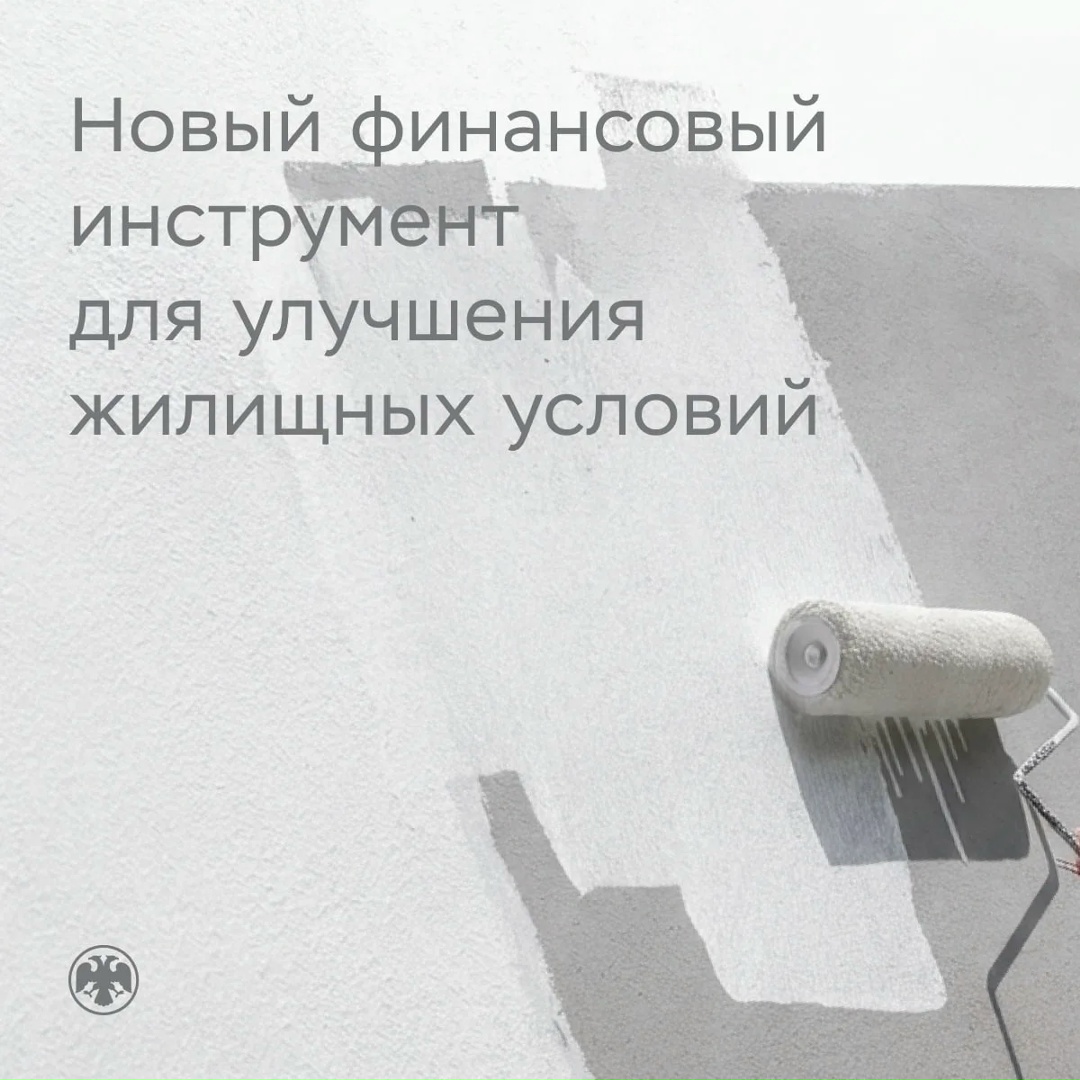 Появляется новый финансовый инструмент для улучшения жилищных условий