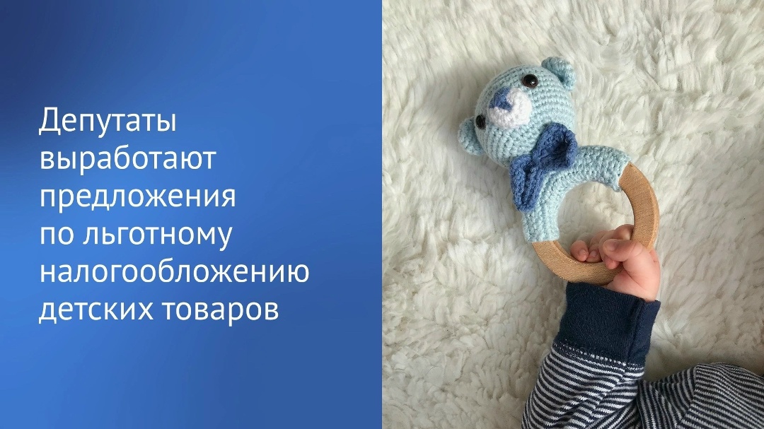 Вячеслав Володин поручил профильным комитетам ГД выработать предложения по льготному налогообложению детских товаров.
