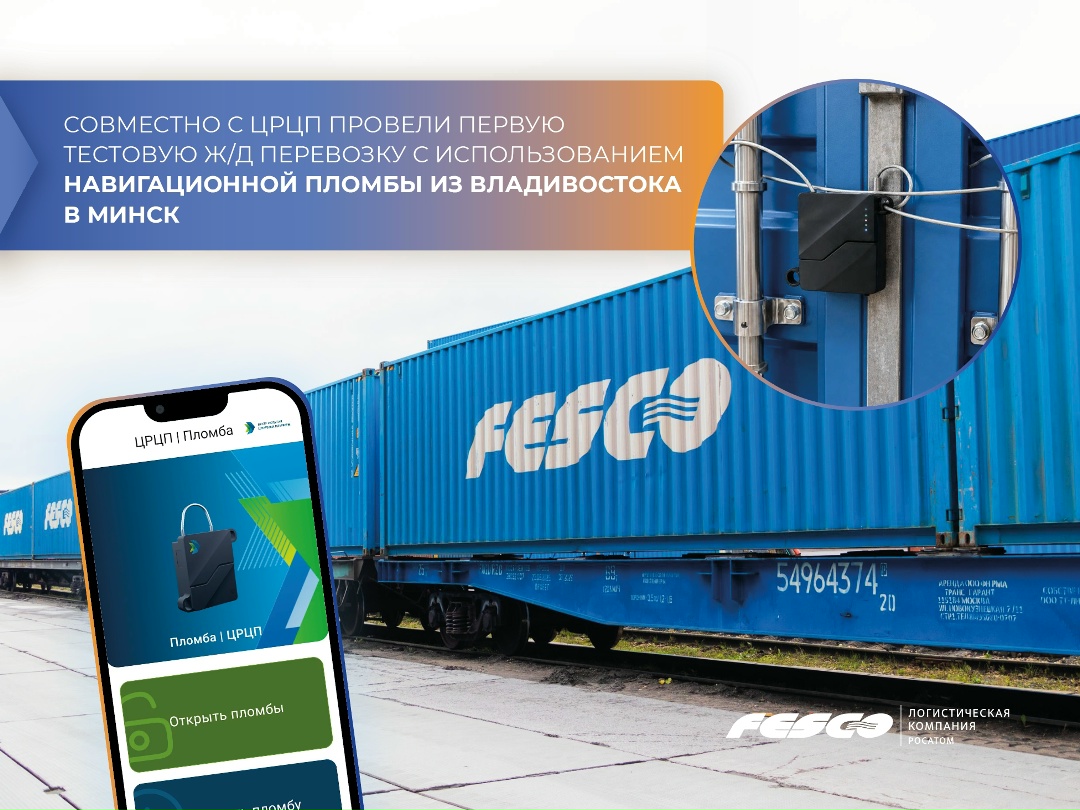 Совместно с Центром развития цифровых платформ провели первую тестовую ж/д перевозку с использованием навигационной пломбы на маршруте Владивосток – Минск