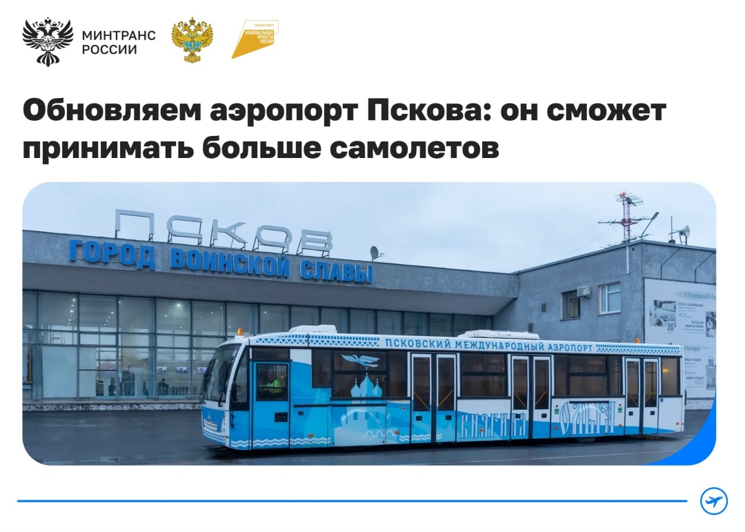 Проект реконструкции аэропорта Пскова одобрили в Главгосэкспертизе