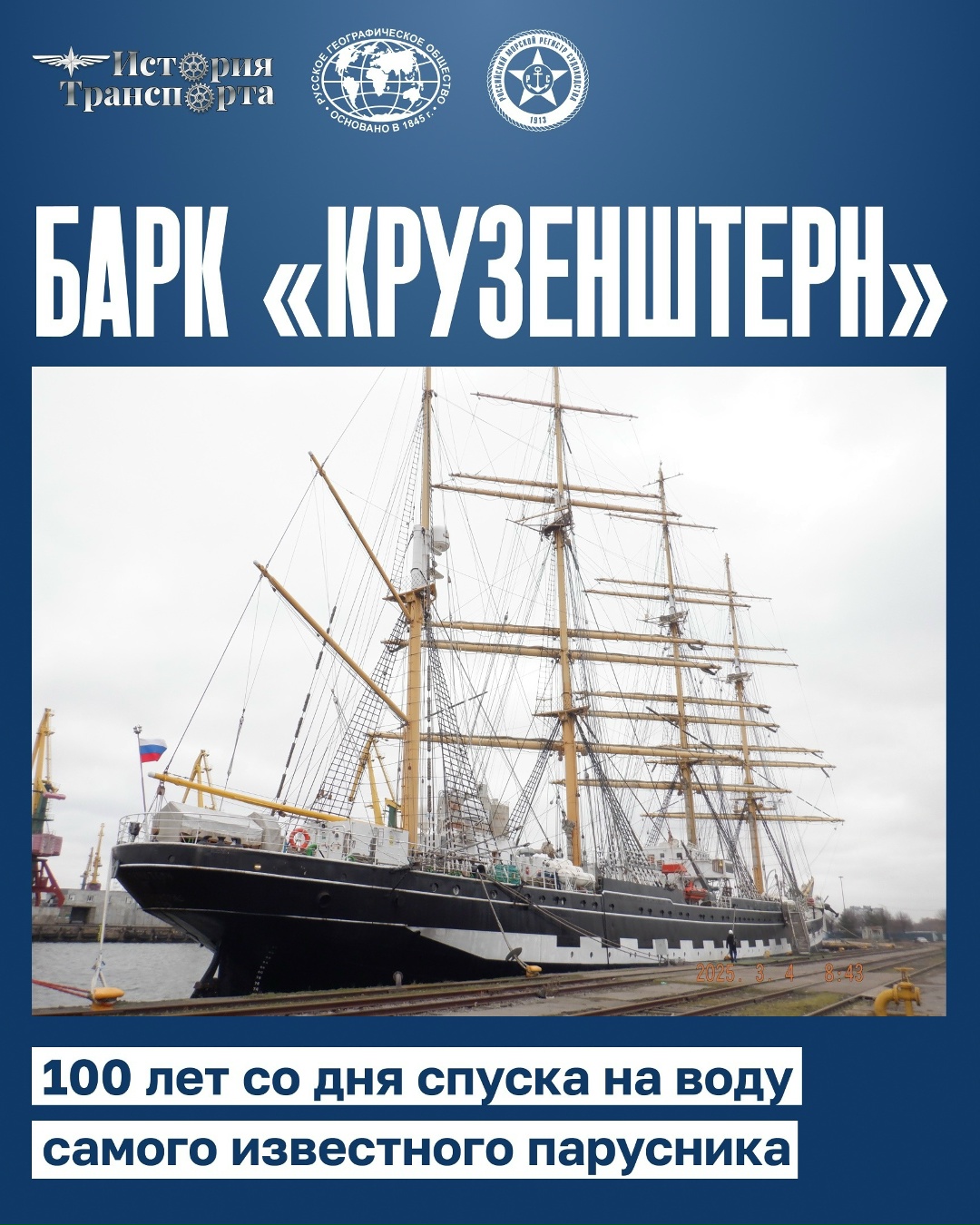 Самый известный парусник «Крузенштерн» отмечает 100-летний юбилей