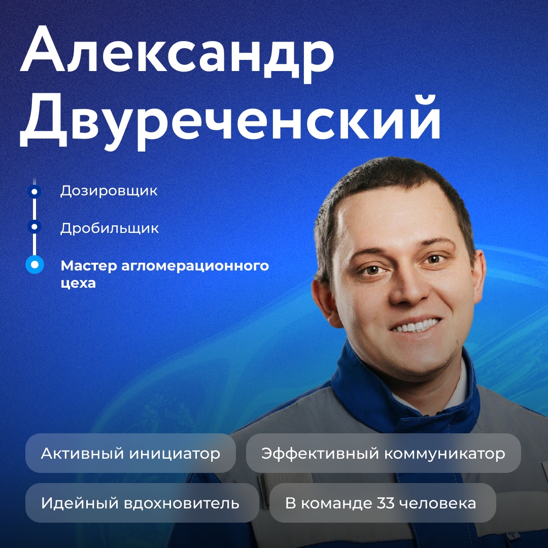 Путь Александра Двуреченского к мастеру начался с двух рабочих профессий — дозировщик и дробильщик в агломерационном цехе НЛМК