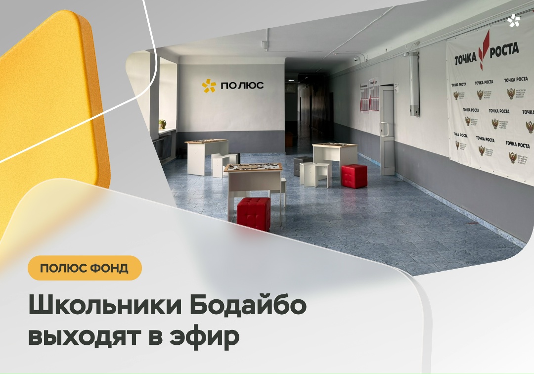 Записать подкаст, взять интервью или выйти в прямой эфир — теперь у учеников школы № 1 в сибирском Бодайбо будет для этого все необходимое