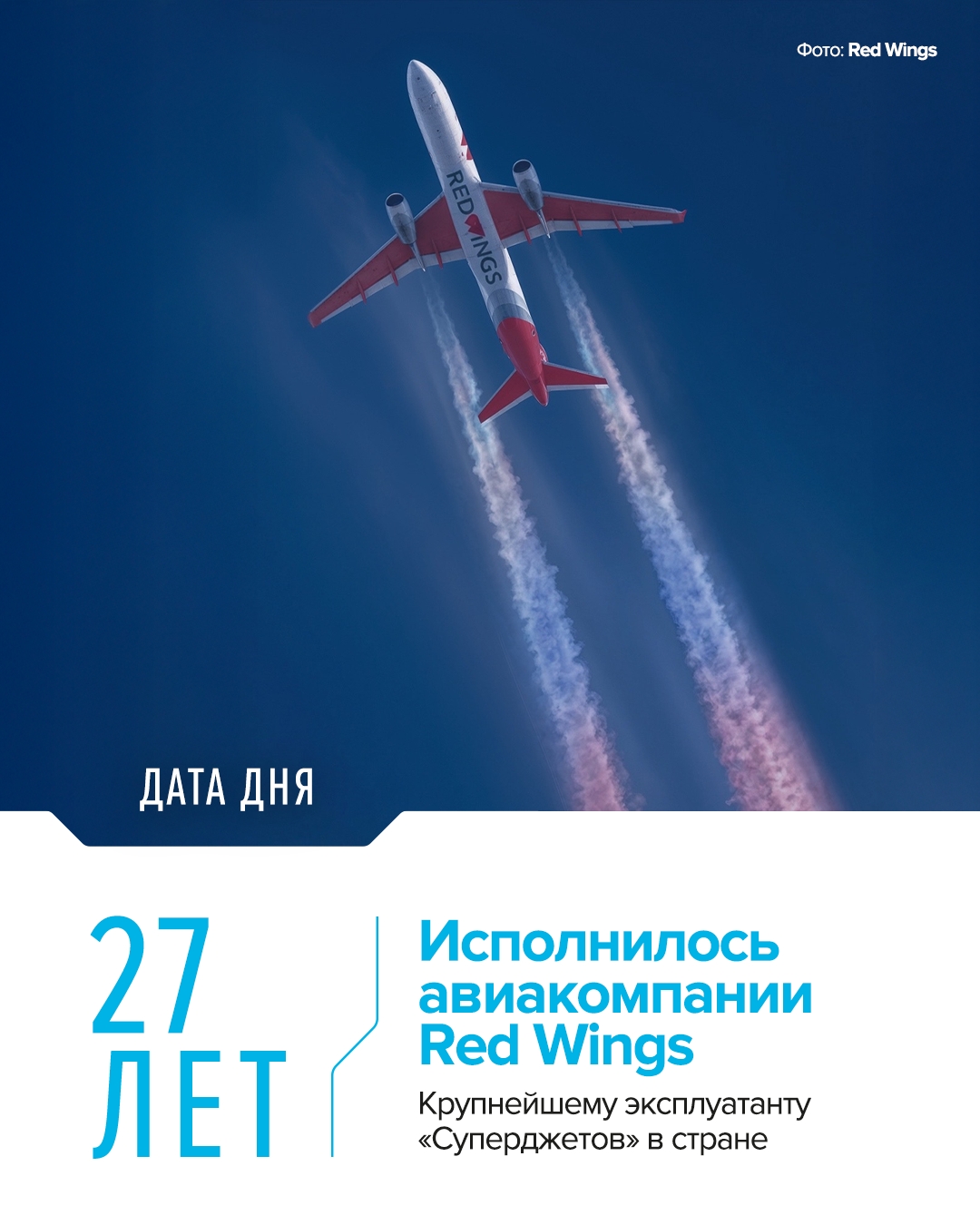 Red Wings : 27 лет в небе За это время компания перевезла более 30 млн пассажиров и преодолела более 1 000 000 км — это почти 25 кругосветных маршрутов по…