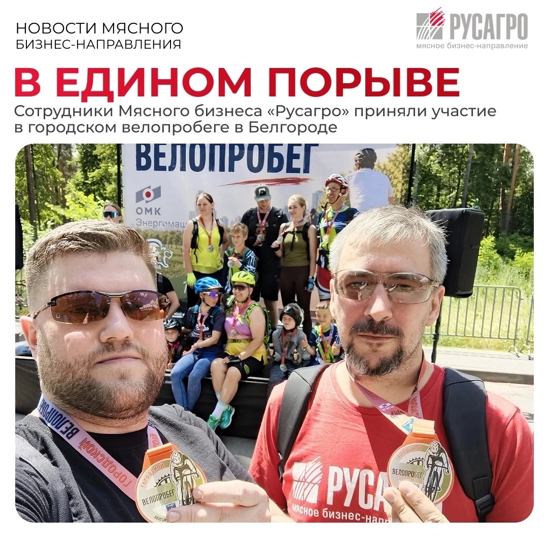 Сотрудники Мясного бизнеса «Русагро» из Белгородского региона приняли участие в городском велопробеге. В областном центре спортивный праздник объединил более…
