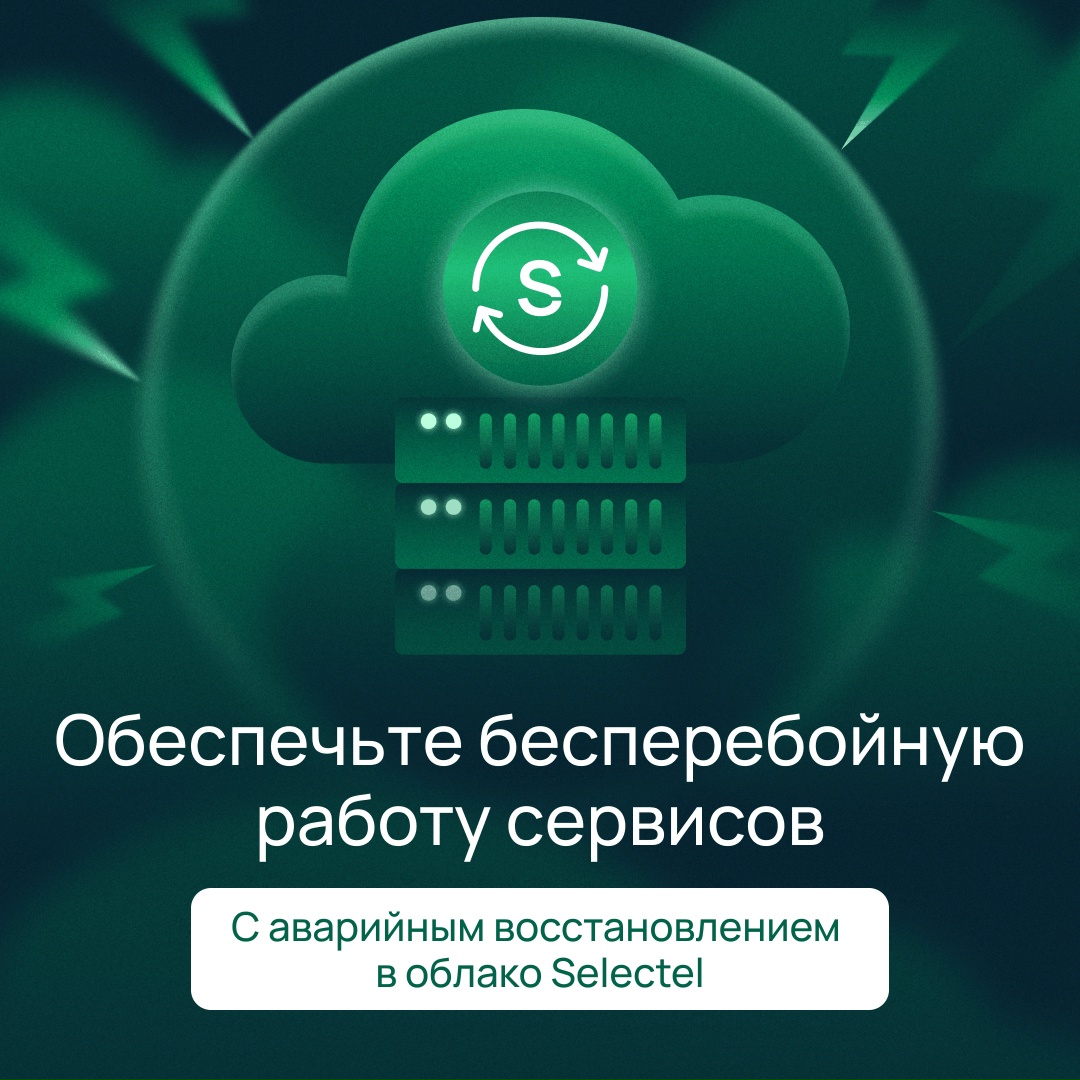Страховка вашей IT-инфраструктуры Защитите данные с аварийным восстановлением в облако Selectel