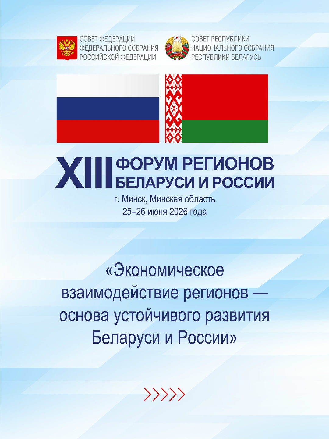 25-26 июня в Республике Беларусь пройдут мероприятия XIII Форума регионов Беларуси и России на тему «Экономическое взаимодействие регионов — основа…