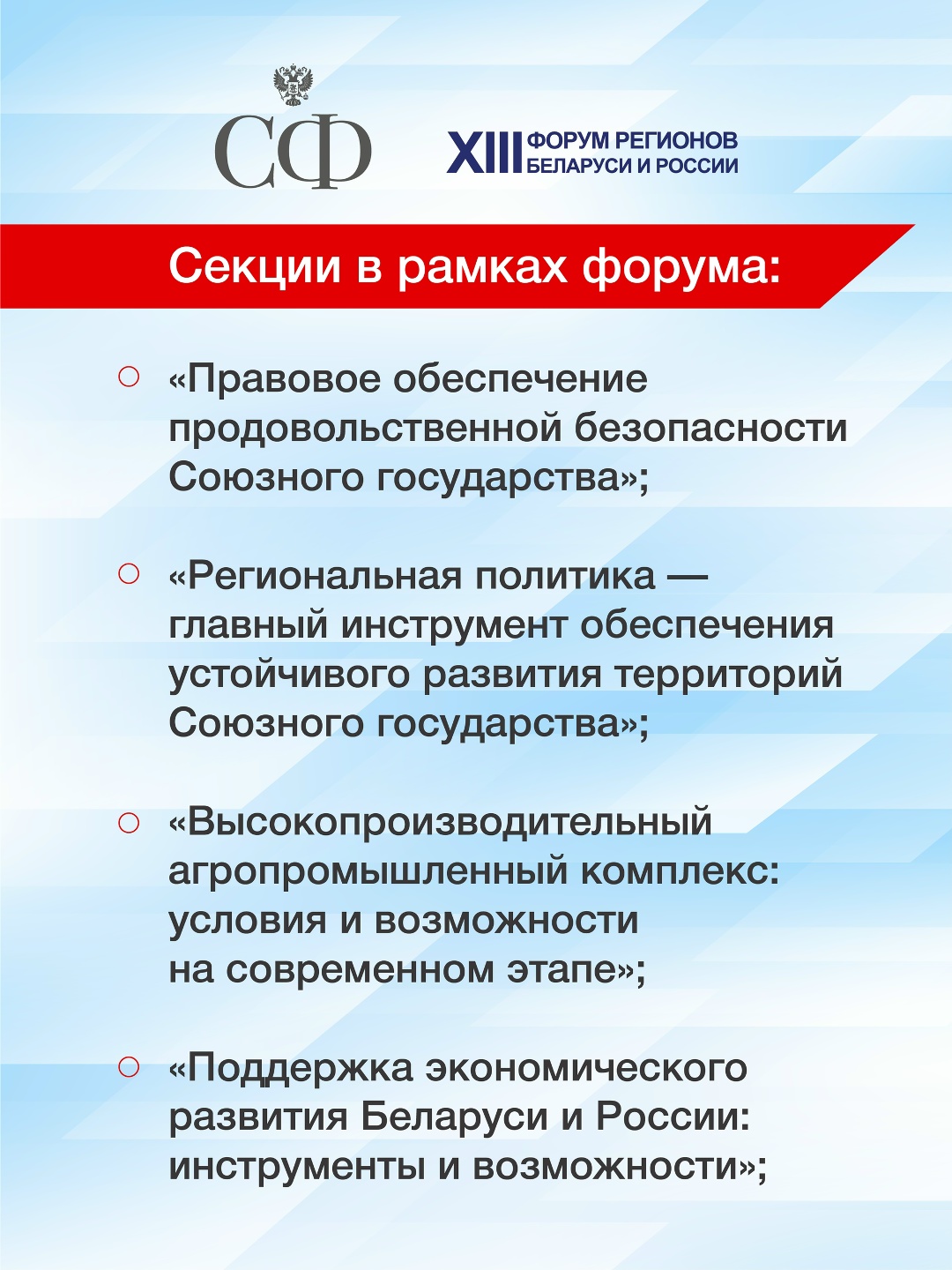 25-26 июня в Республике Беларусь пройдут мероприятия XIII Форума регионов Беларуси и России на тему «Экономическое взаимодействие регионов — основа…