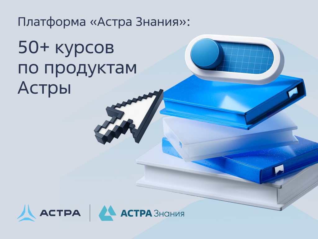 ️ Представляем «Астра Знания» — единую платформу для обучения работе с продуктами «Группы Астра»