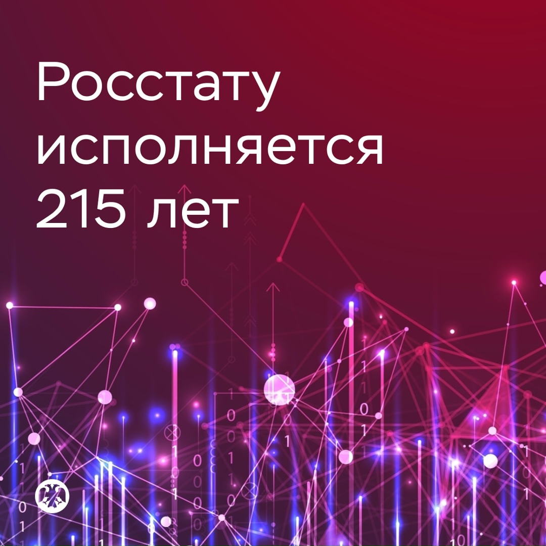 Сегодня день рождения у Росстата — ведомству исполняется 215 лет