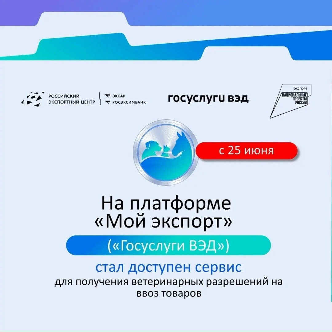 С 25 июня на платформе «Мой экспорт» («Госуслуги ВЭД») запускается новый сервис «Запрос ветеринарного разрешения на ввоз отдельных товаров» (
