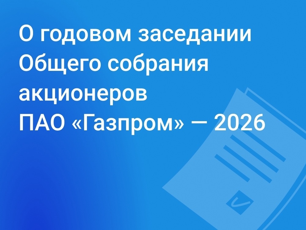 Уважаемые акционеры! 26 июня 2026 г. с 10:00 (МСК) будет осуществляться общедоступная (не требующая идентификации и регистрации акционеров) трансляция годового…
