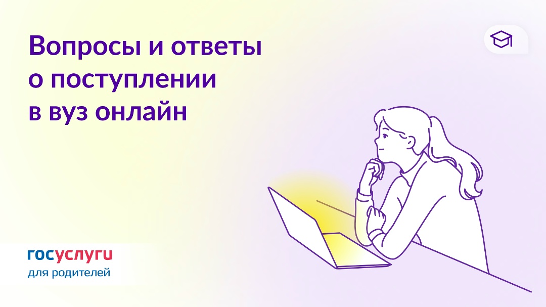 Поступление в вуз через Госуслуги: 8 вопросов и ответов