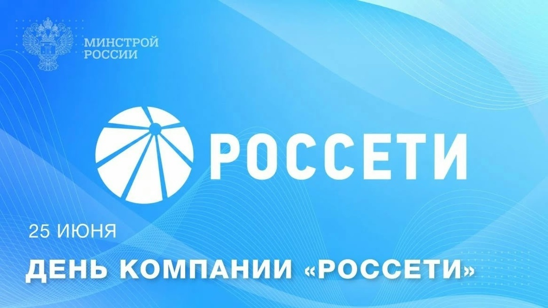25 июня — День компании «Россети» ️ «Россети» — крупнейший электросетевой холдинг России и одна из крупнейших электросетевых компаний мира, обеспечивающая…