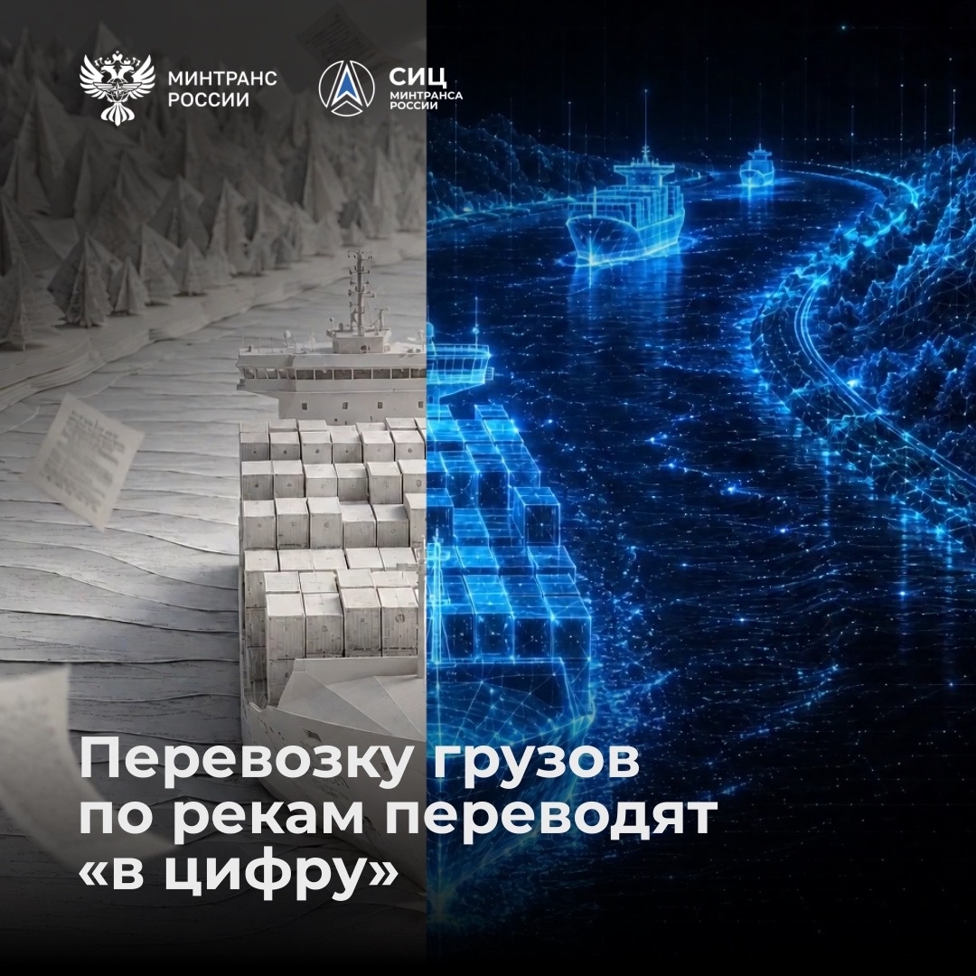 Перевозку грузов по рекам переводят «в цифру»