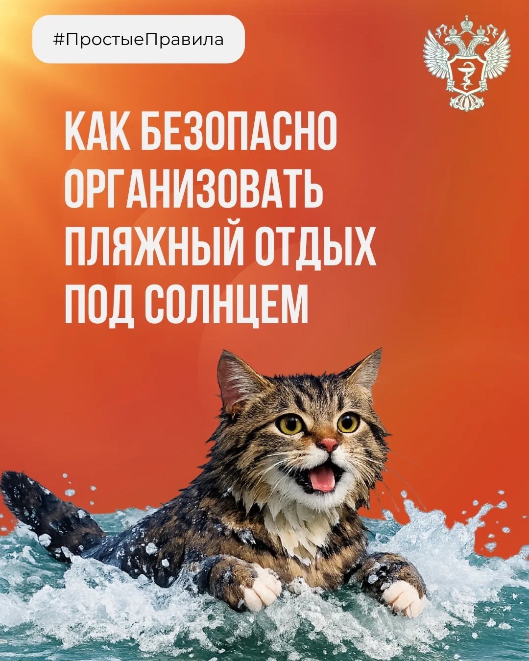 #ПростыеПравила: Как безопасно организовать пляжный отдых под солнцем