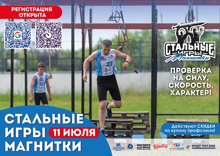Брось себе вызов! «Стальные игры Магнитки 2026» уже скоро!