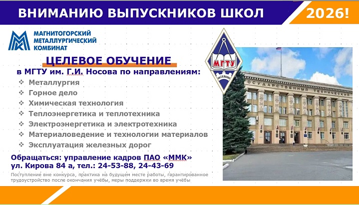 Целевое обучение ММК заключает с абитуриентами, поступающими в 2026 году в МГТУ им. Г.И