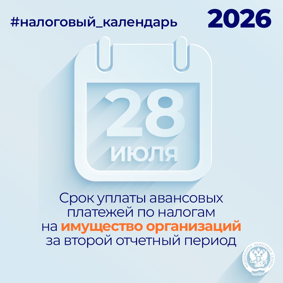Напоминаем, что организациям необходимо уплатить авансовые платежи по налогу на имущество за второй отчетный период (второй квартал/ первое полугодие) не…