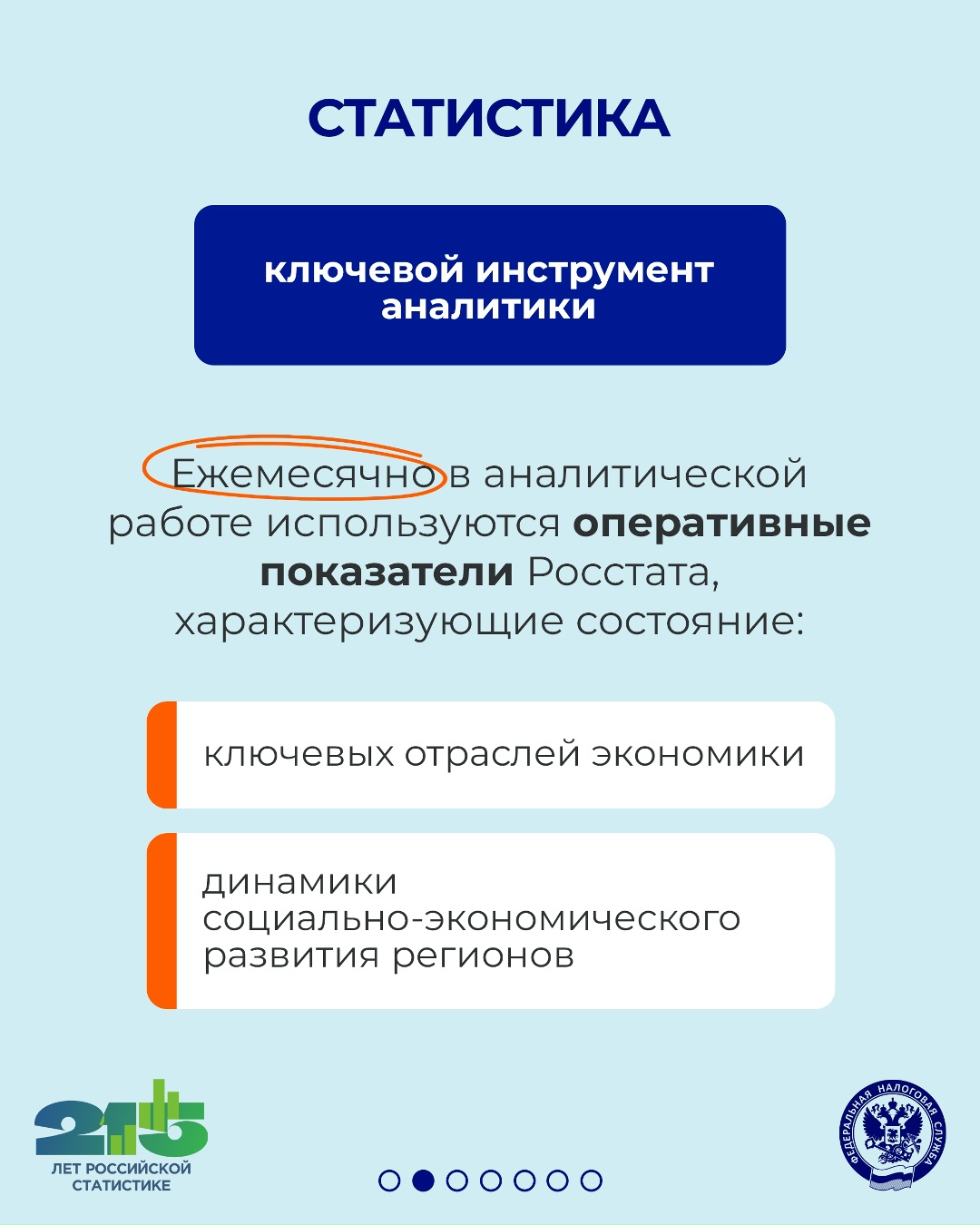 В 2026 году российской государственной статистике исполняется 215 лет
