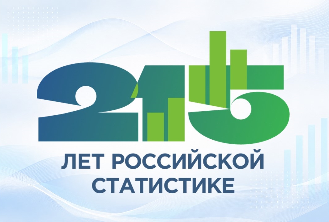 Сегодня мы отмечаем 215-летие российской государственной статистики!