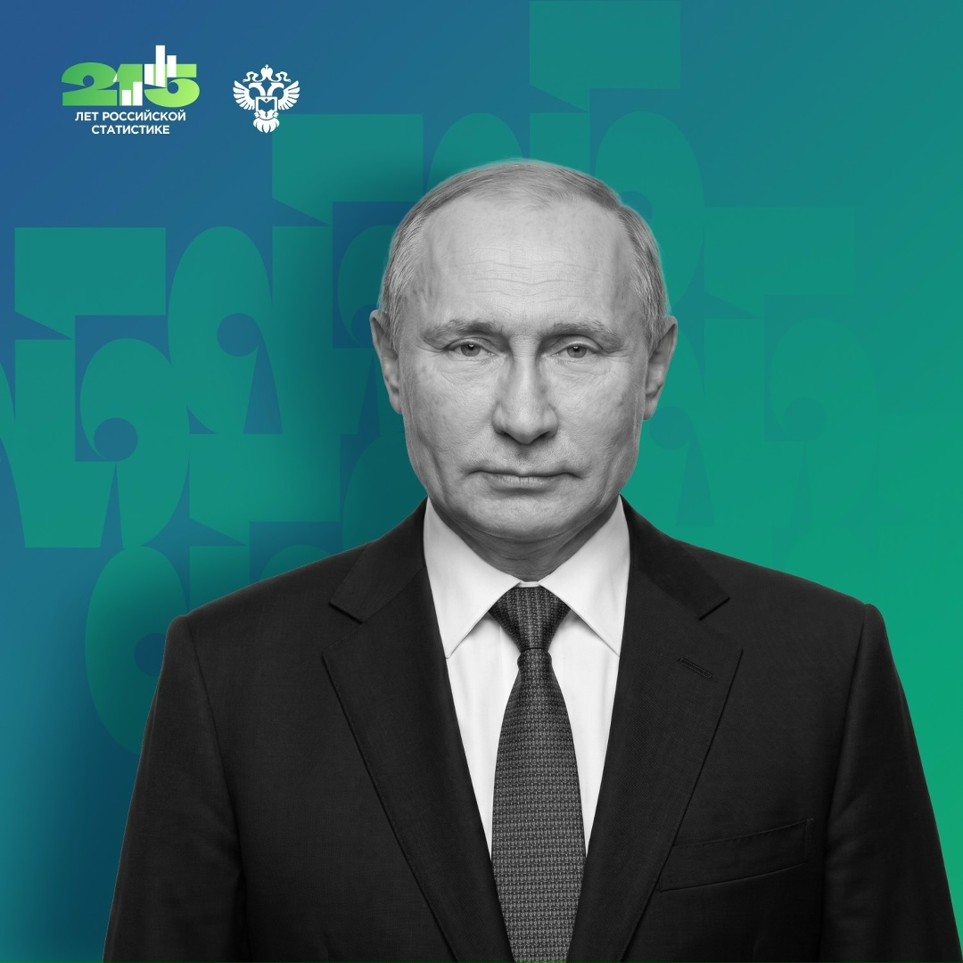 Коллективу и ветеранам Федеральной службы государственной статистики