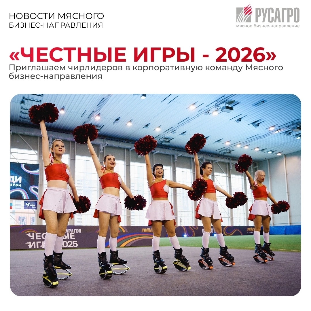 Коллеги, в рамках подготовки к главному спортивному событию года «Честным играм – 2026» Мясное бизнес-направление Группы компаний «Русагро» объявляет о старте…
