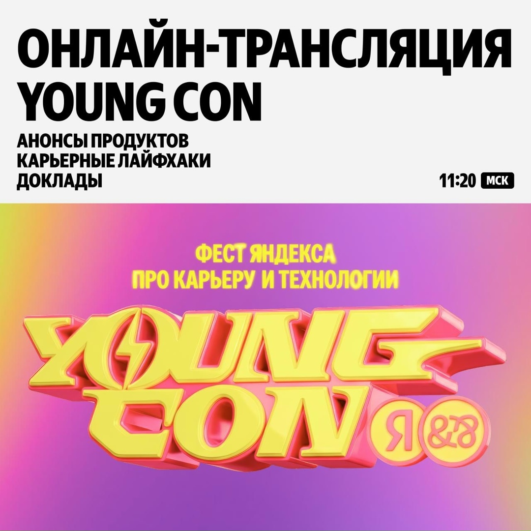 Young Con уже начался! Подключайтесь к онлайн-трансляции на сайте фестиваля с 11:20 по московскому времени: