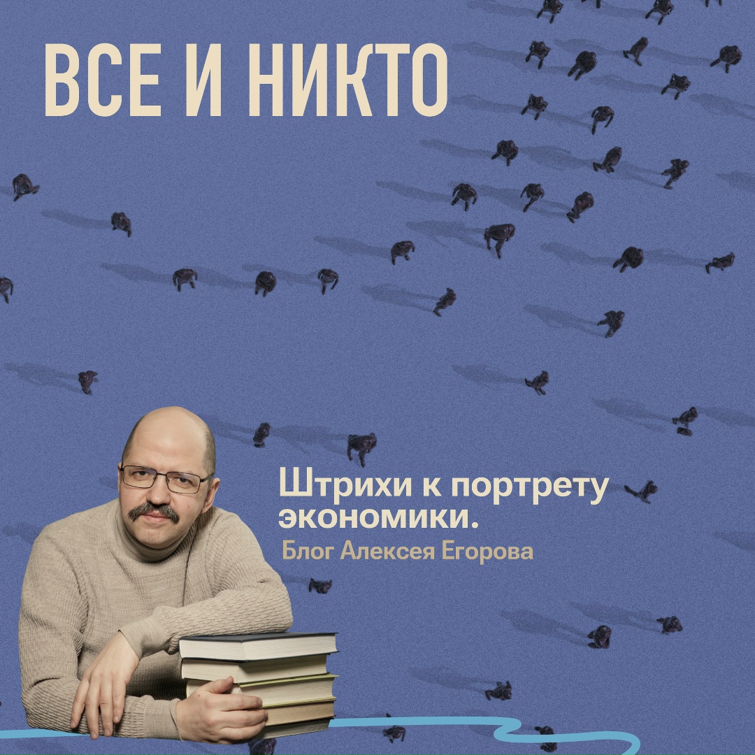 Все и никто
Блог финансового аналитика Банка России Алексея Егорова. Слушайте также в аудио.