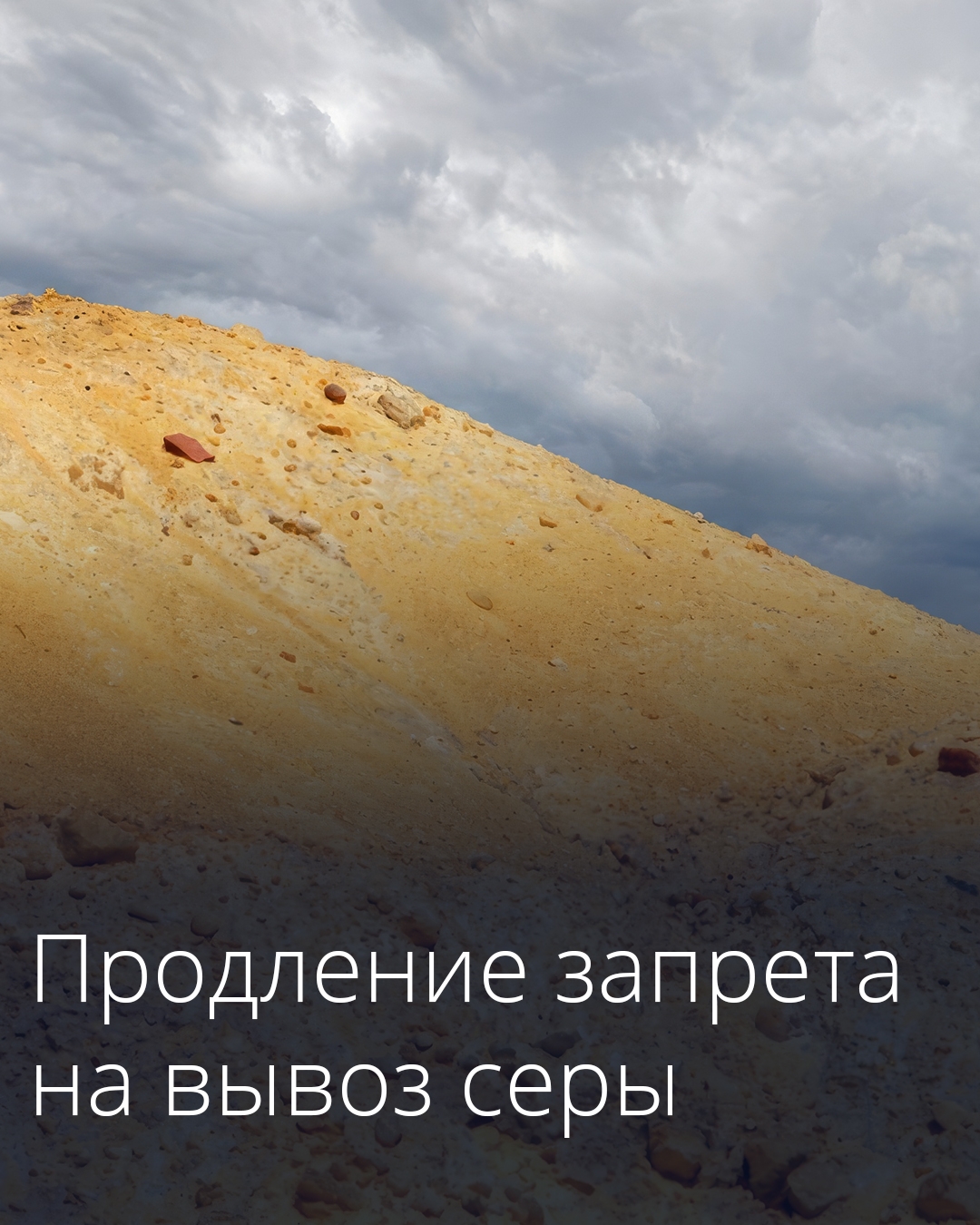 Правительство продлило временный запрет на вывоз серы до конца 2026 года.