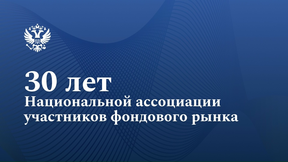 Минфин России наградил коллектив НАУФОР