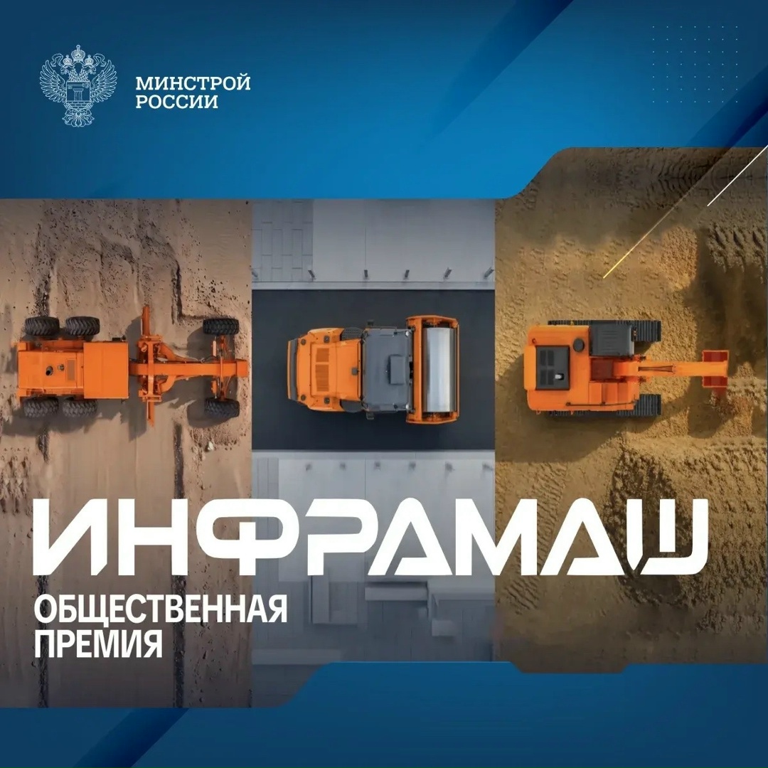 Рынок выберет лучших: стартовала первая общественная премия «ИНФРАМАШ» — голос потребителей техники для инфраструктурного строительства