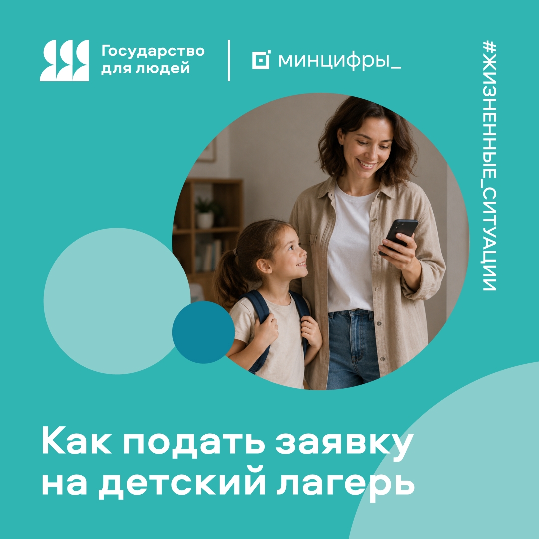 Жизненные ситуации на Госуслугах: как подать заявку в детский лагерь