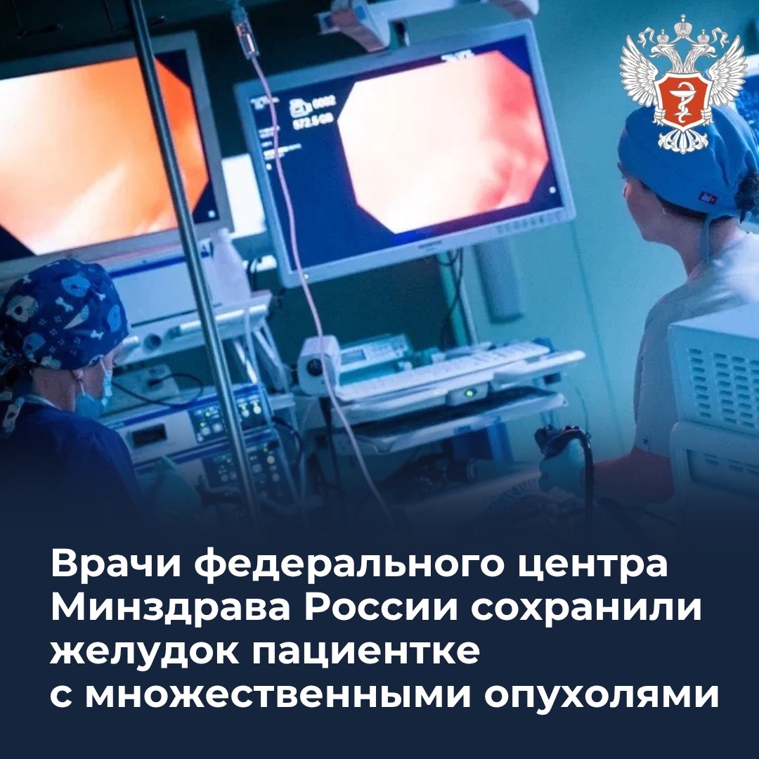 Врачи федерального центра Минздрава России сохранили желудок пациентке с множественными опухолями