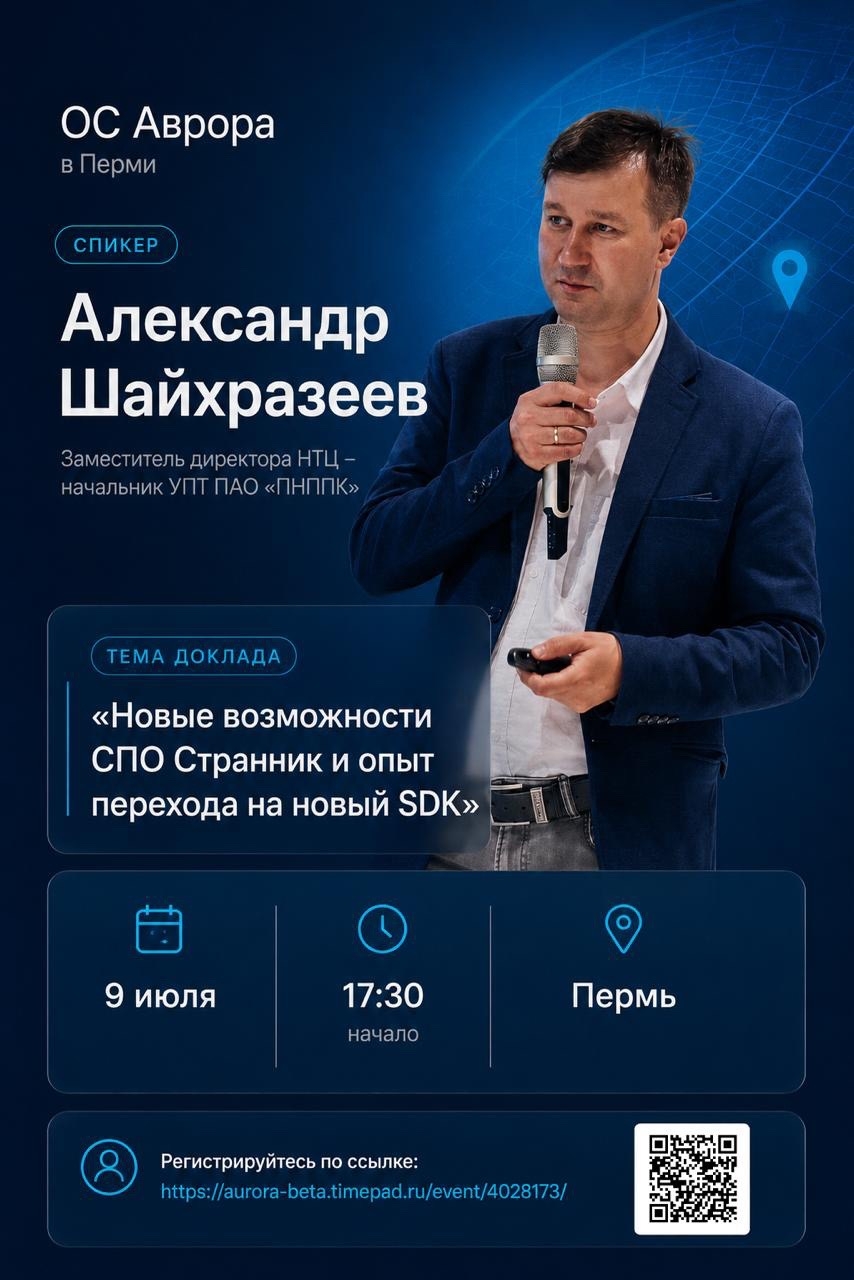 Делимся темой доклада от сообщества на встрече ОС Аврора в Перми