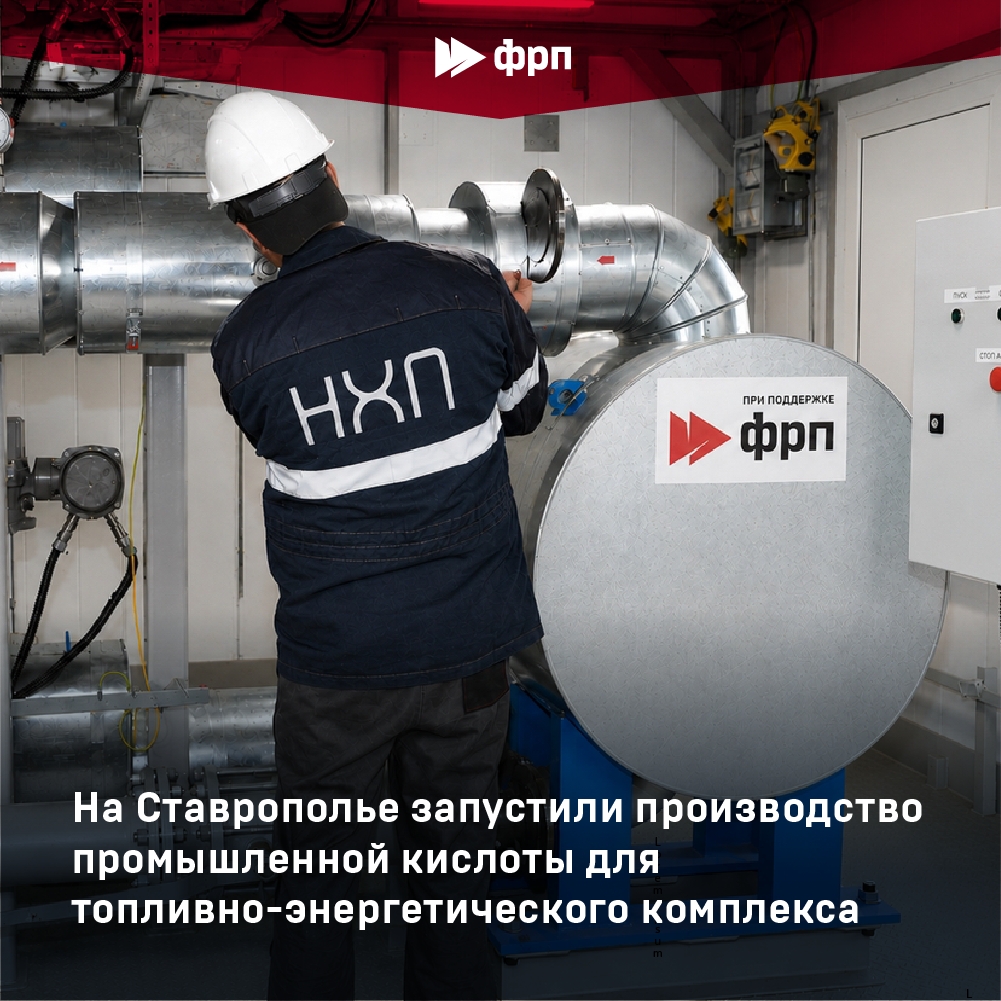 Нефтяникам – свой реагент «НефтеХимПром» запустил крупнотоннажное производство промышленной кислоты для ТЭКа