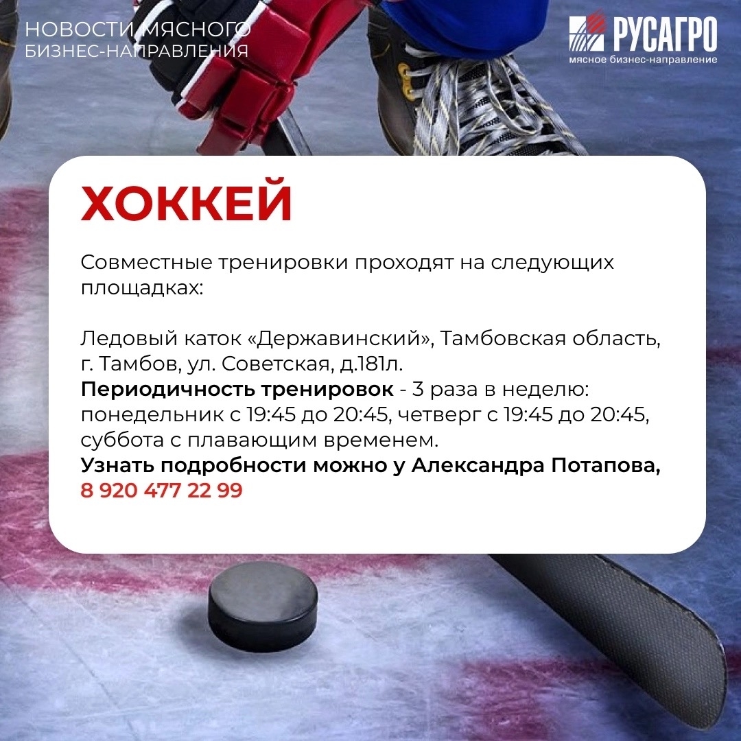 Друзья, Мясной бизнес «Русагро» продолжает развивать корпоративный спорт и заботиться о здоровье своих сотрудников
