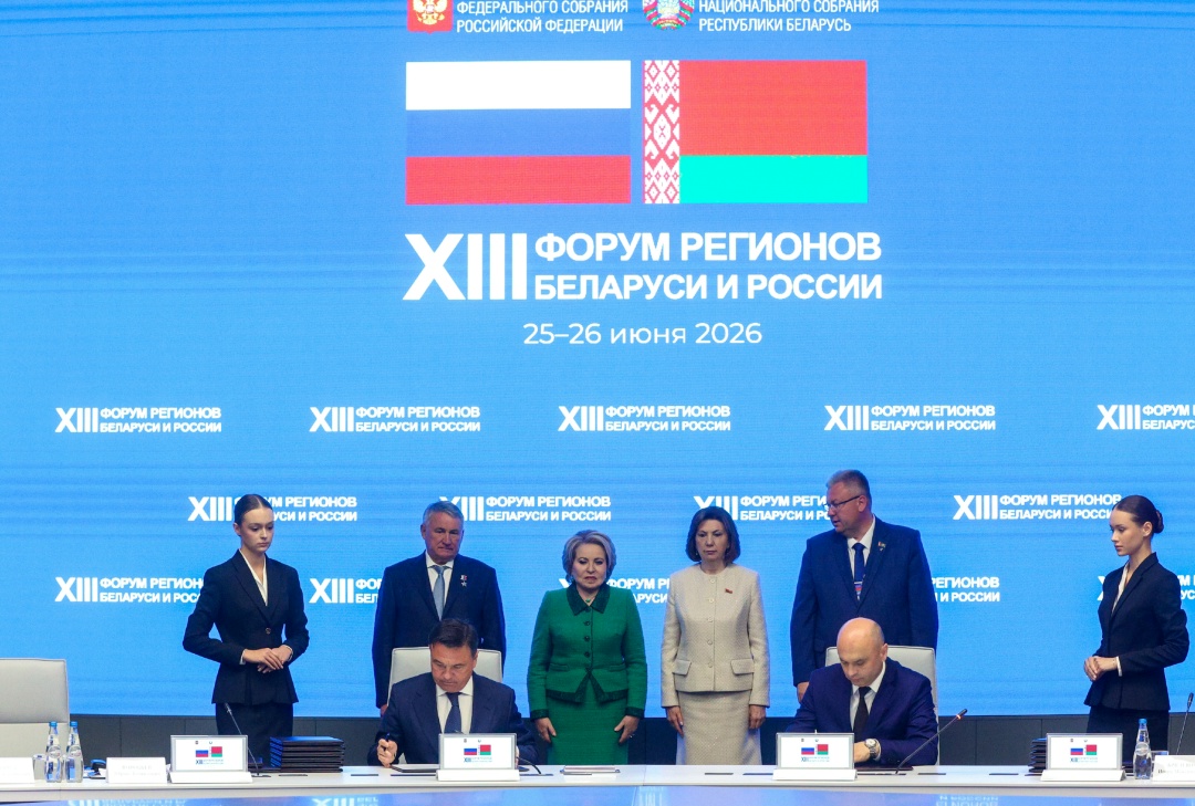 XIII Форум регионов Беларуси и России завершился