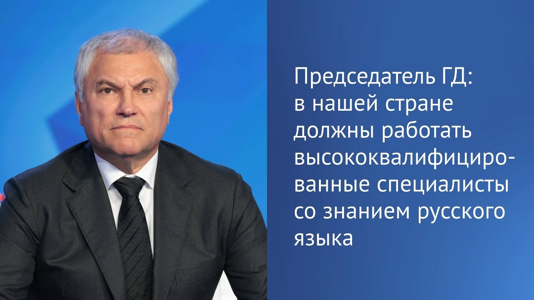 Государственная Дума с 2024 года занимается совершенствованием миграционной политики, рассказал в своем канале в MAX Председатель ГД Вячеслав Володин.