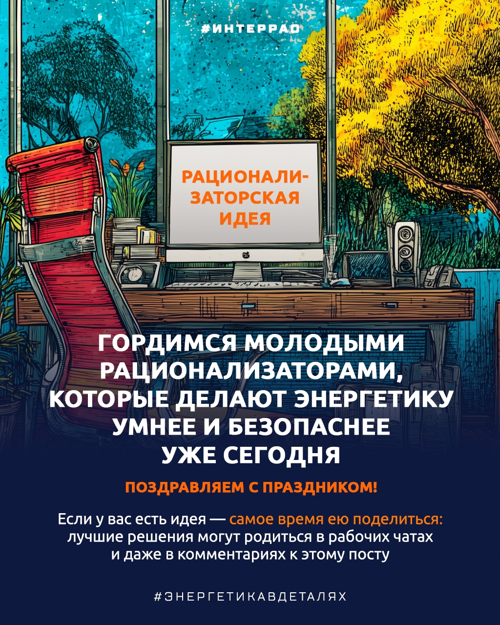 Поздравляем молодых новаторов 27 июня — дата, в которую совпали сразу два праздника: День молодежи и День изобретателя и рационализатора.