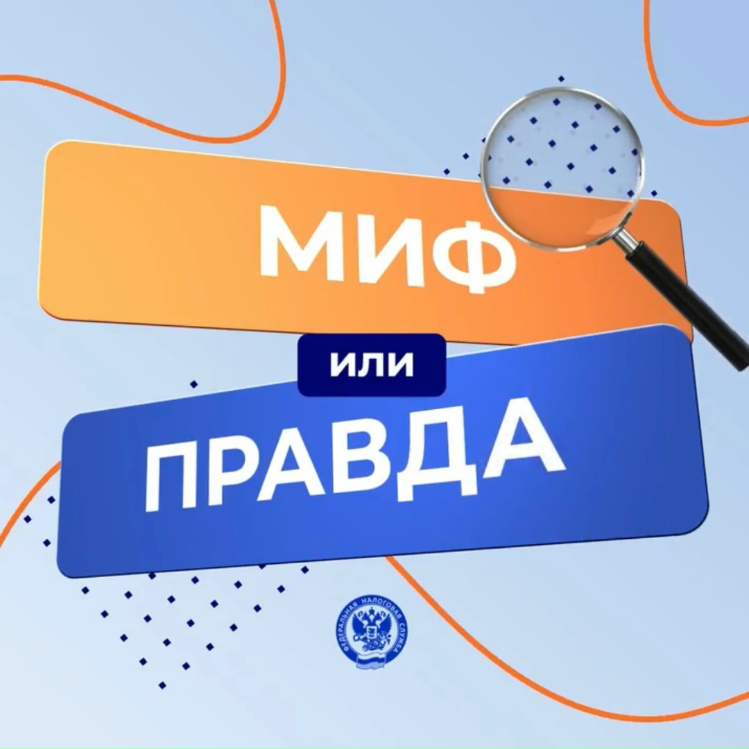 Миф или правда? Разбираем с ФНС России в новой рубрике